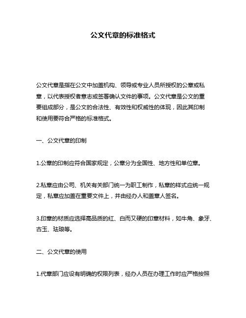 公文代章的标准格式