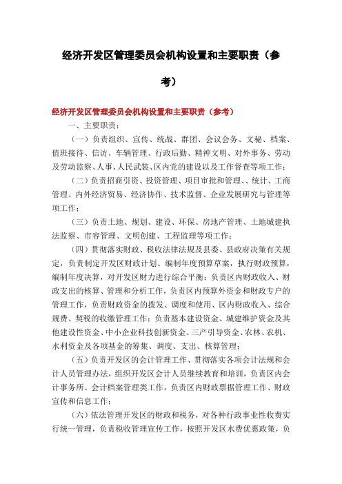 经济开发区管理委员会机构设置和主要职责(参考)