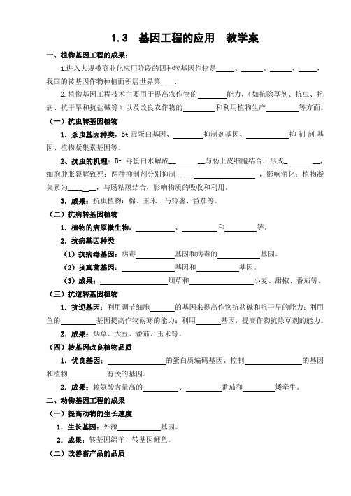 1.3基因工程的应用 教学案