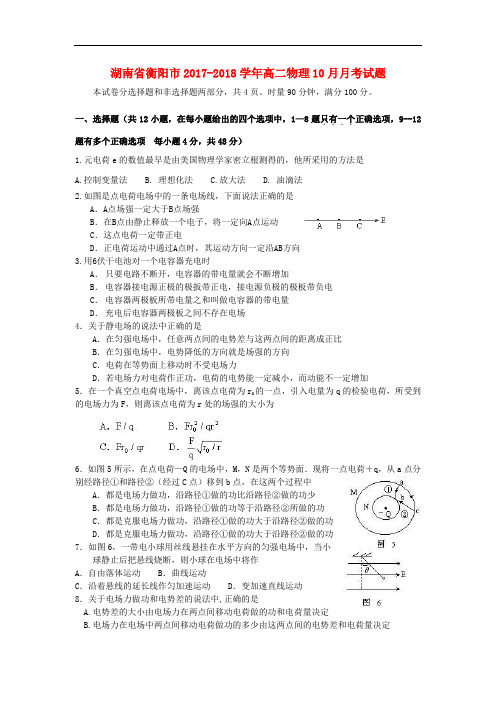 湖南省衡阳市高二物理10月月考试题