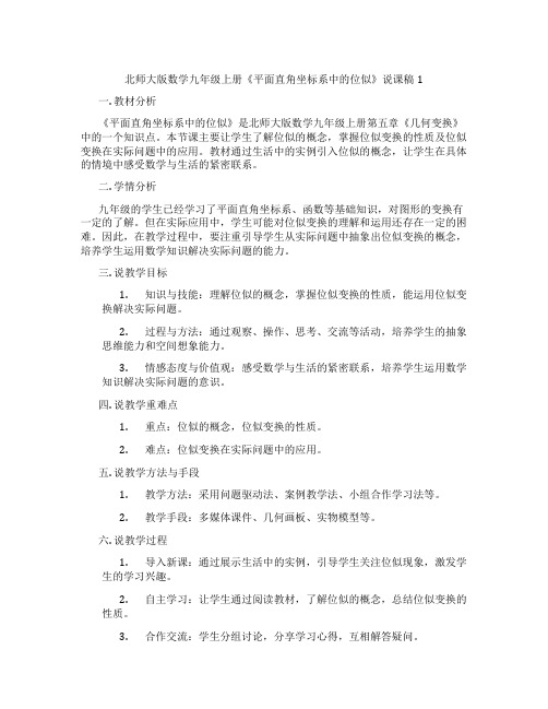 北师大版数学九年级上册《平面直角坐标系中的位似》说课稿1