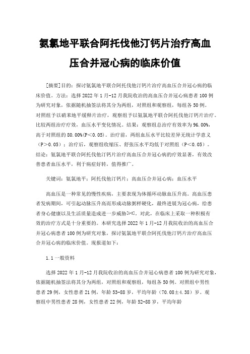 氨氯地平联合阿托伐他汀钙片治疗高血压合并冠心病的临床价值