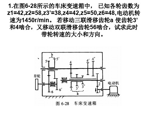汽车机械基础轮系习题