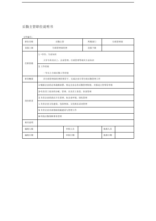 后勤主管职位说明书(房地产企业)