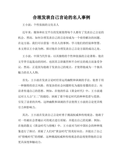 合理发表自己言论的名人事例