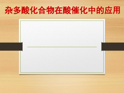 杂多酸化合物在酸催化中的应用