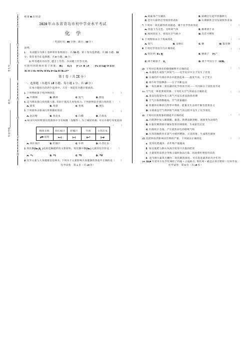 2020年山东省青岛中考化学试卷附真卷答案解析版