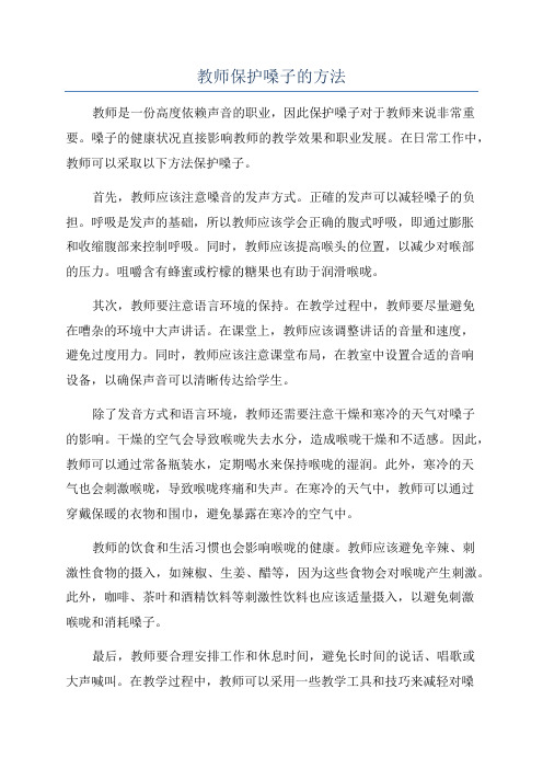 教师保护嗓子的方法