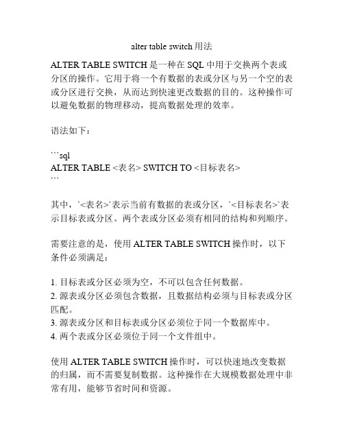 alter table switch用法