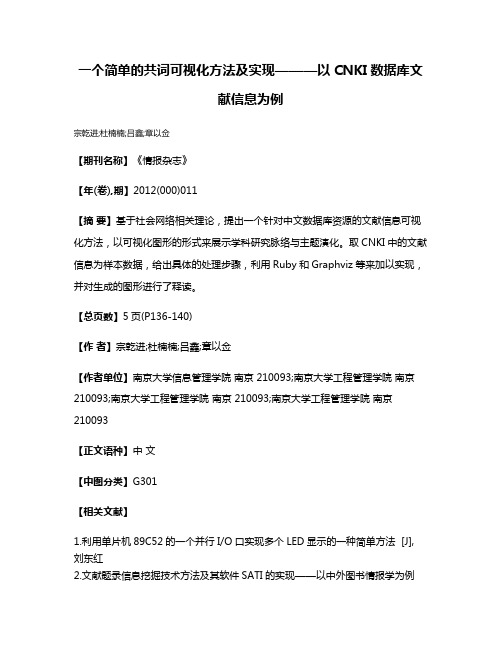 一个简单的共词可视化方法及实现———以CNKI数据库文献信息为例