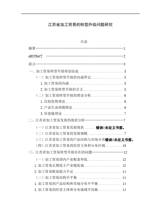 江苏省加工贸易的转型升级问题研究