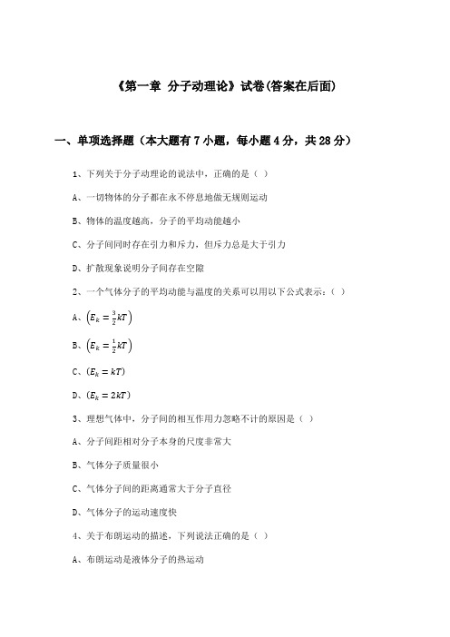 《第一章 分子动理论》试卷及答案_高中物理选择性必修 第三册_人教版_2024-2025学年