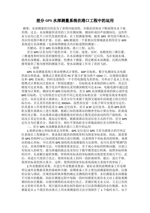 差分GPS水深测量系统在港口工程中的运用