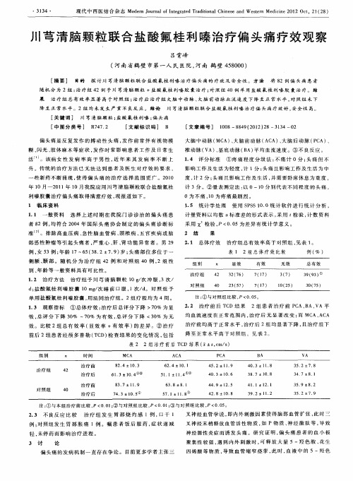 川芎清脑颗粒联合盐酸氟桂利嗪治疗偏头痛疗效观察