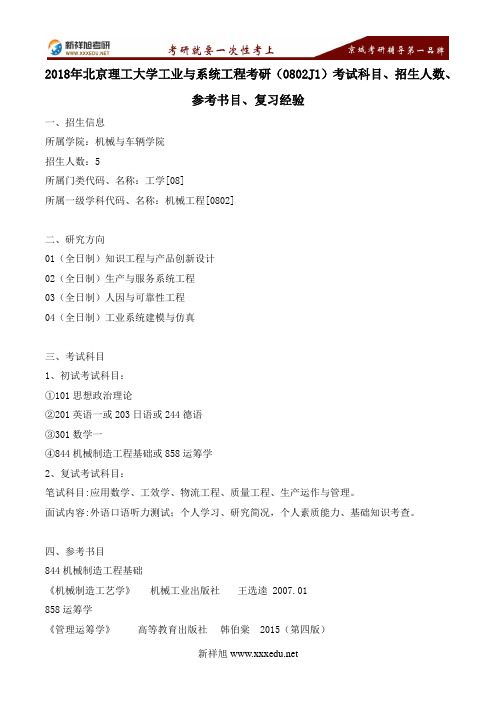 2018年北京理工大学工业与系统工程考研(0802J1)考试科目、招生人数、参考书目、复习经验---新祥旭考研