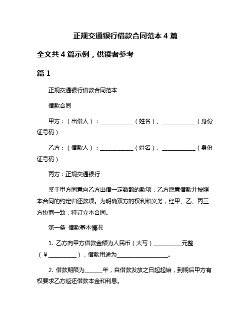 正规交通银行借款合同范本4篇