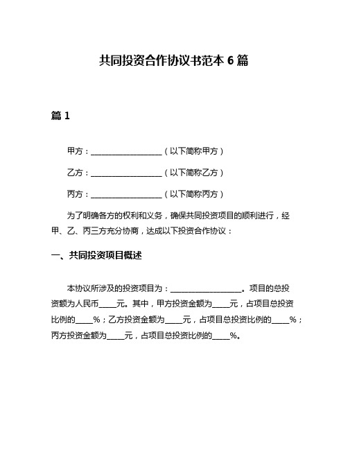 共同投资合作协议书范本6篇