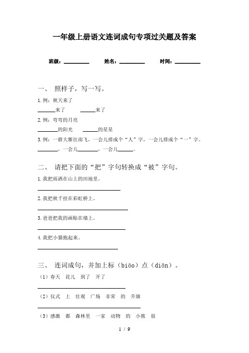 一年级上册语文连词成句专项过关题及答案