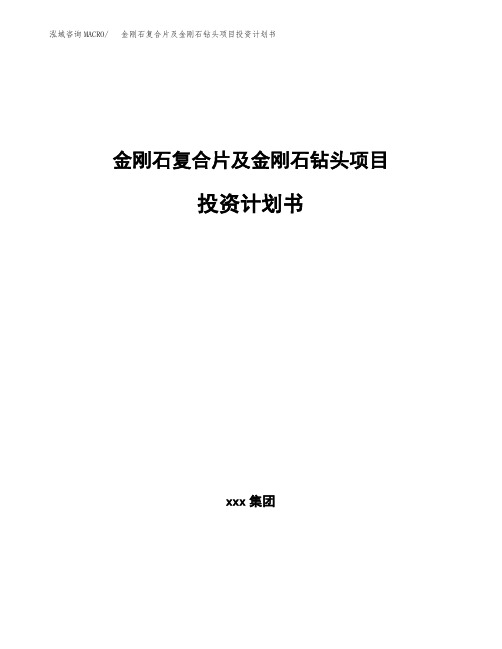 金刚石复合片及金刚石钻头项目投资计划书