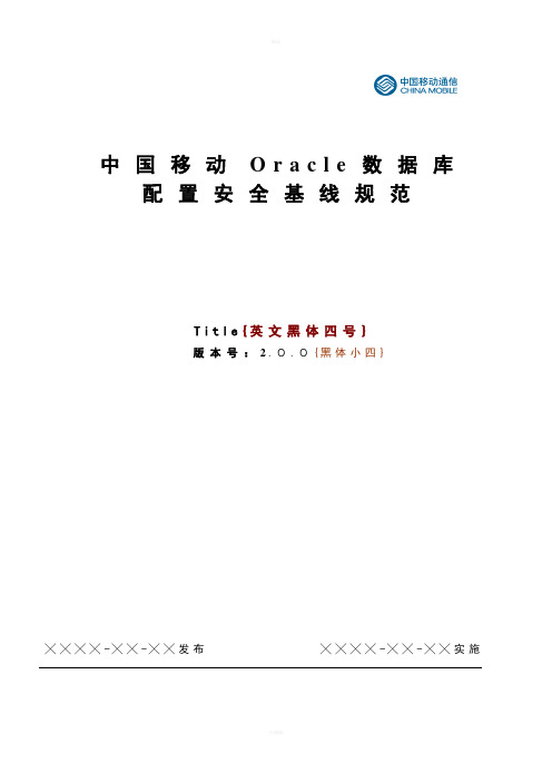 中国移动Oracle数据库安全配置基线规范资料