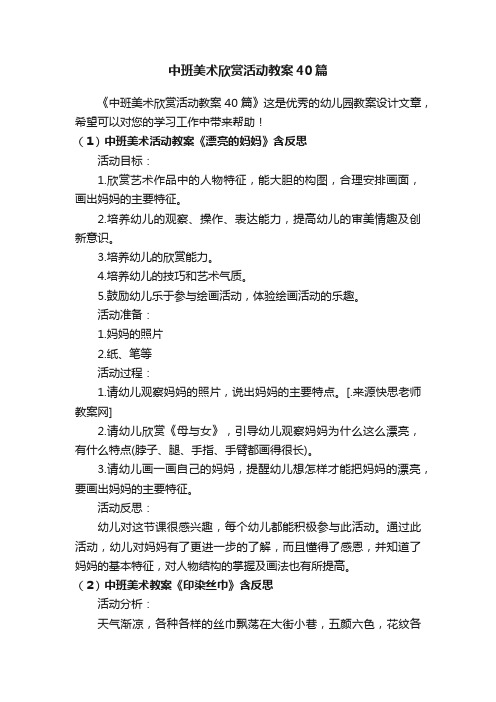 中班美术欣赏活动教案40篇