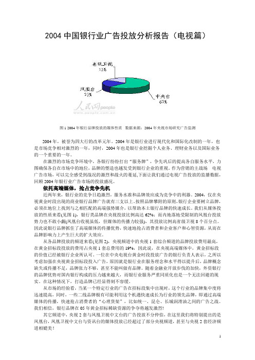 2004中国银行业广告投放分析报告(电视篇)