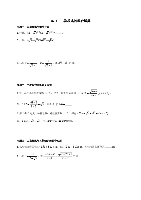 冀教版数学八年级上册第15章课后作业 15.4 二次根式的混合运算课后作业