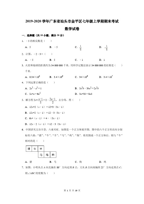 2019-2020学年广东省汕头市金平区七年级上学期期末考试数学试卷及答案解析