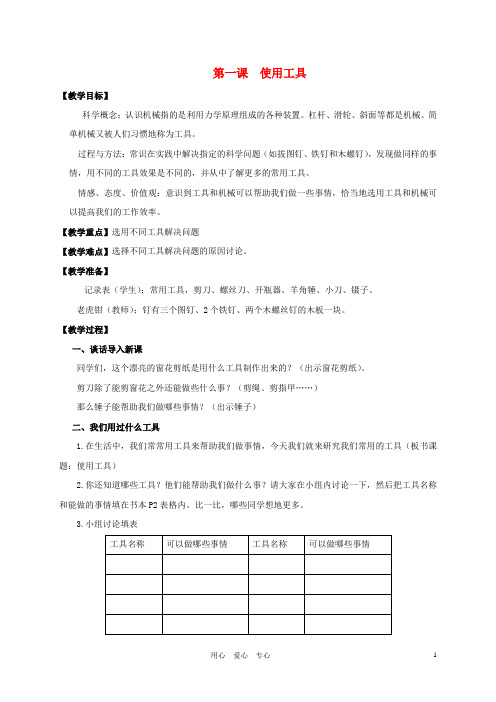 六年级科学上册 使用工具教案 教科版