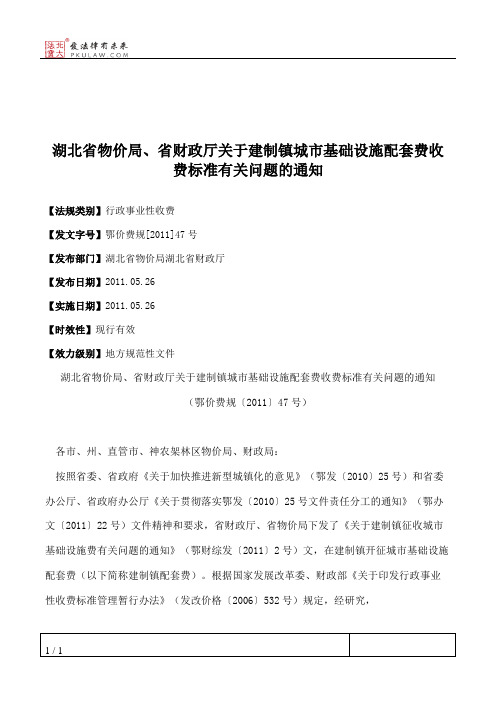 湖北省物价局、省财政厅关于建制镇城市基础设施配套费收费标准有