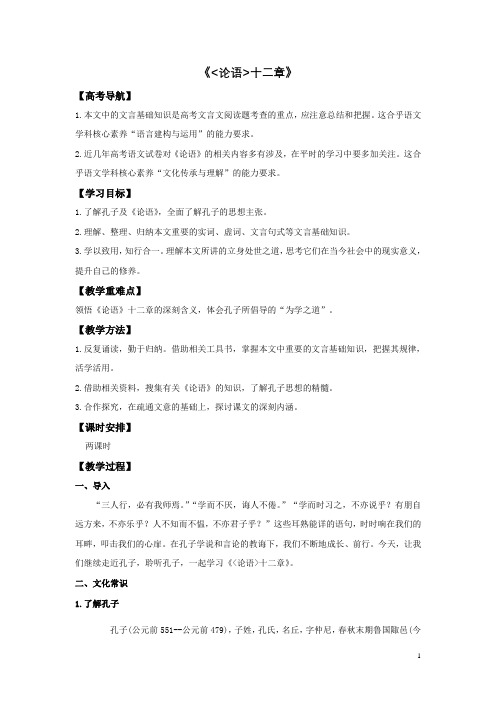 《论语》十二章 教案 2021-2022学年统编版高中语文选择性必修上册