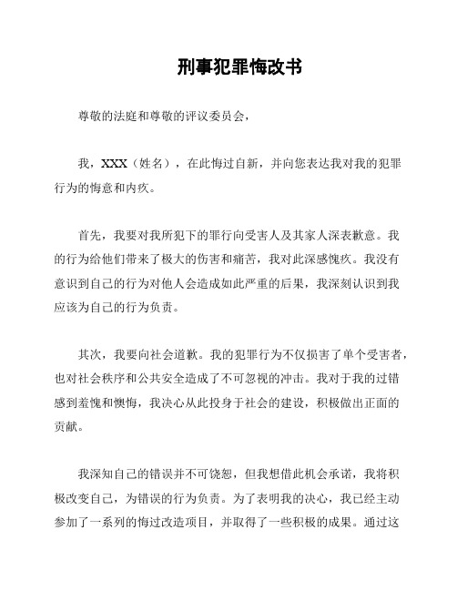 刑事犯罪悔改书