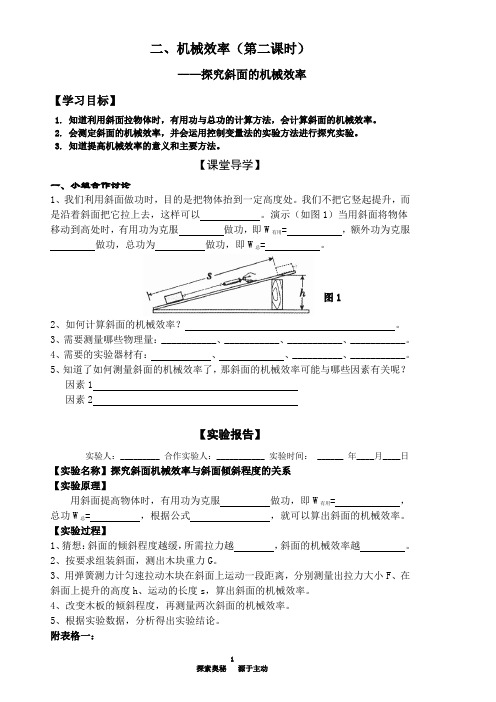 第十五章 第二节.探究斜面的机械效率(学案)