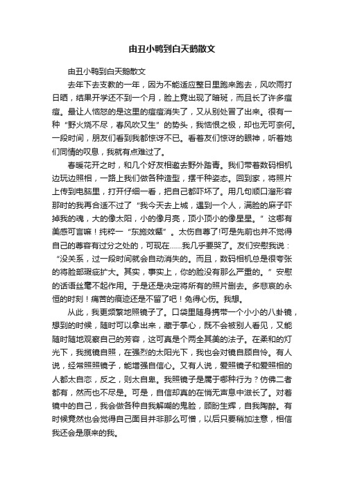 由丑小鸭到白天鹅散文