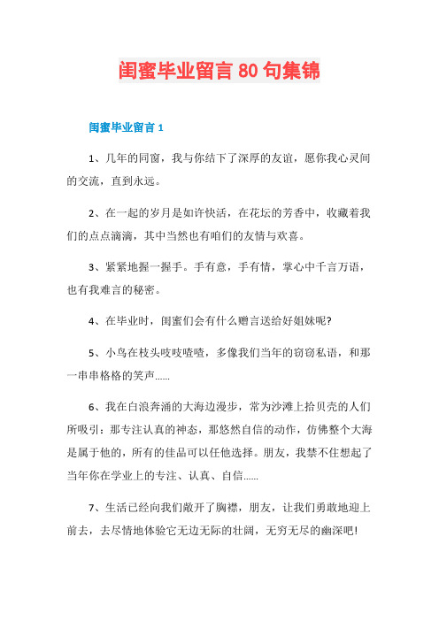 闺蜜毕业留言80句集锦