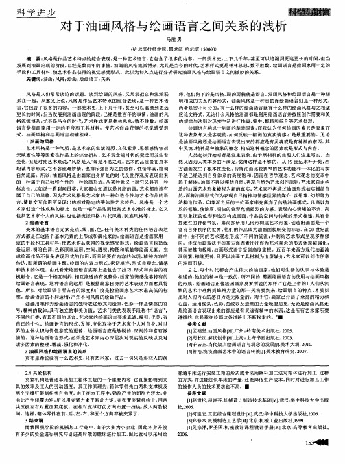 对于油画风格与绘画语言之间关系的浅析