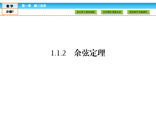 数学必修Ⅴ人教新课标A版1-1-2余弦定理课件(46张)