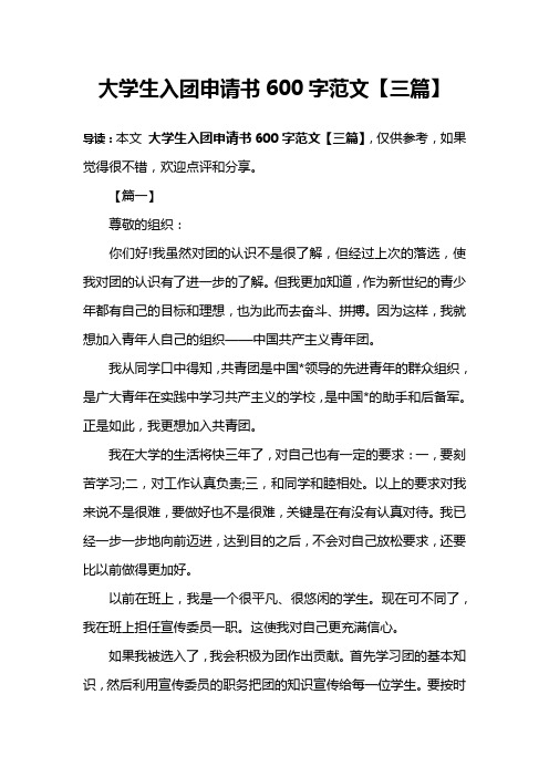 大学生入团申请书600字范文【三篇】