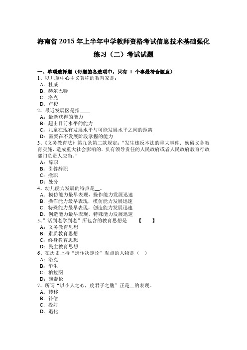 海南省2015年上半年中学教师资格考试信息技术基础强化练习(二)考试试题