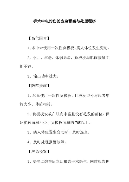 手术中电灼伤的应急预案与处理程序