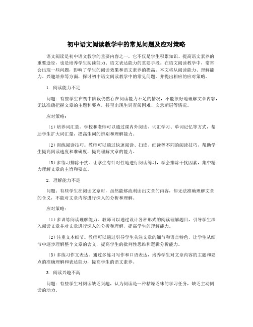 初中语文阅读教学中的常见问题及应对策略