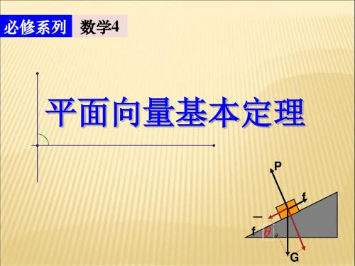 人教版高中数学必修4(A版) 《平面向量基本定理》课件