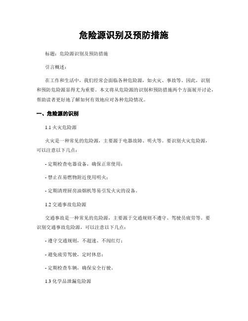 危险源识别及预防措施