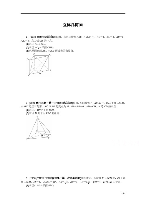 【精准解析】2021高考数学(文)二轮(统考版)：主观题专练 立体几何(6)