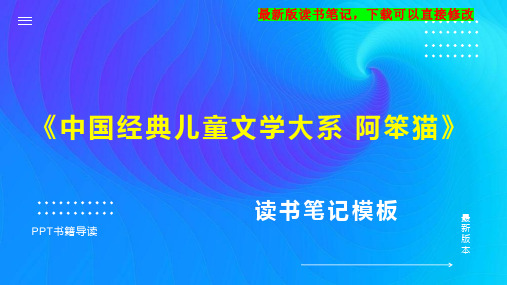 《中国经典儿童文学大系 阿笨猫》读书笔记思维导图