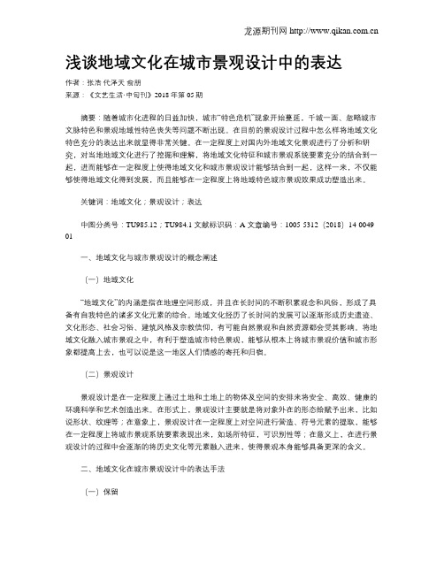 浅谈地域文化在城市景观设计中的表达
