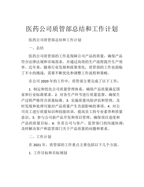 医药公司质管部总结和工作计划