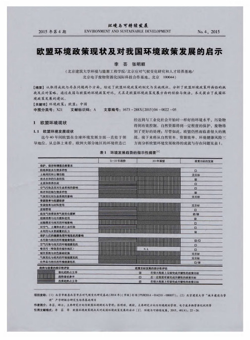 欧盟环境政策现状及对我国环境政策发展的启示