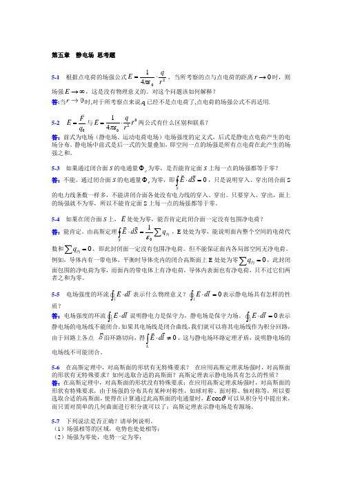 基础物理学第五章(静电场)课后习题答案