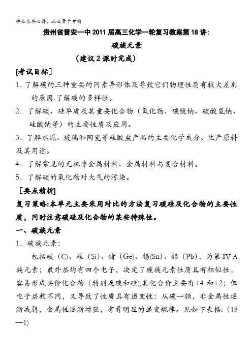 贵州省普安一中2011届高三化学一轮复习教案第18讲：碳族元素